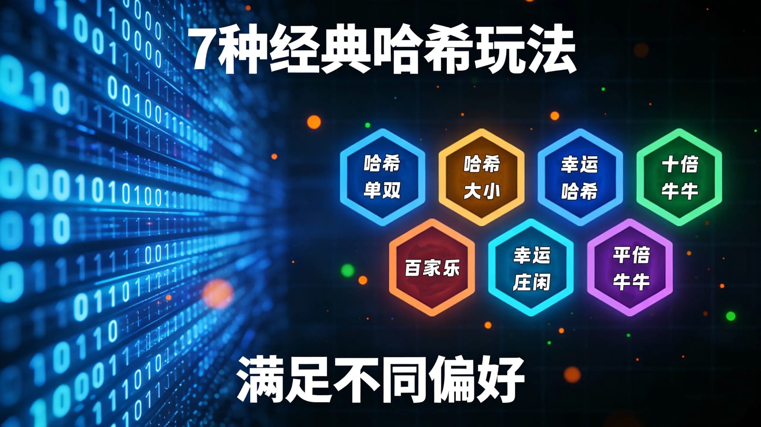 多种玩法 - 7种经典哈希玩法，满足不同偏好